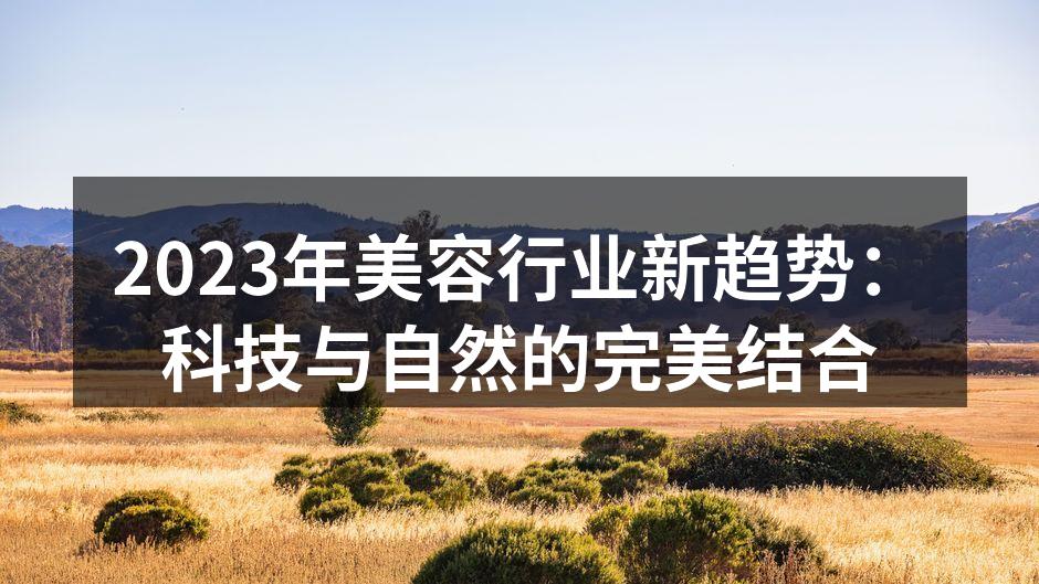 2023年美容行业新趋势：科技与自然的完