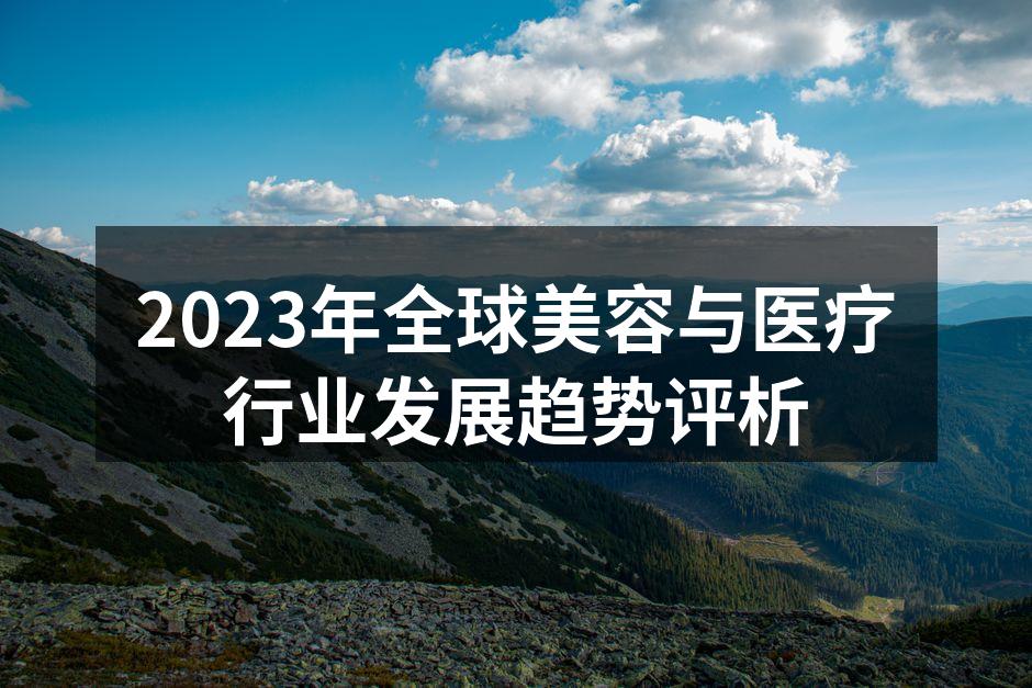 2023年全球美容与医疗行业发展趋势评析