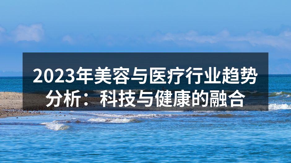 2023年美容与医疗行业趋势分析：科技与