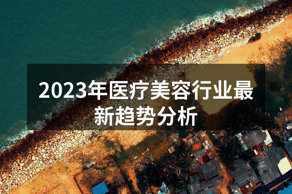 2023年医疗美容行业最新趋势分析